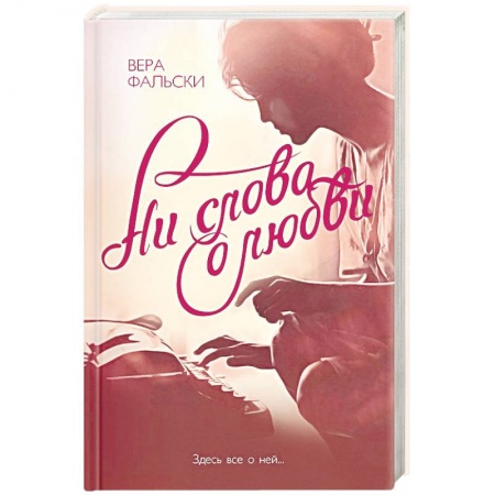 Зарубежный любовный роман, книга Ни слова о любви заказать