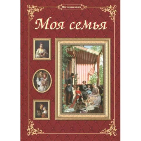 История России, книга Моя семья заказать