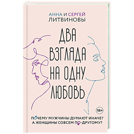Психология отношений, книга Два взгляда на одну любовь заказать