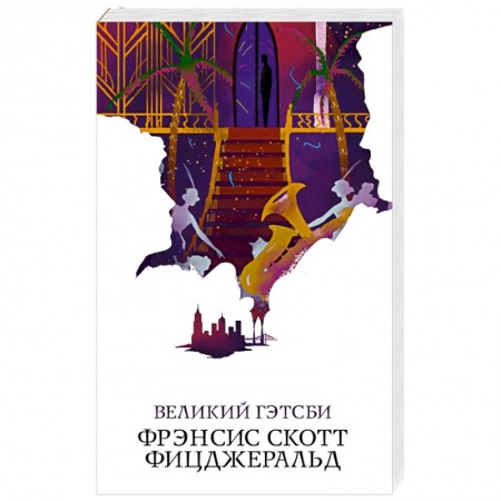 Зарубежная классика, книга Великий Гэтсби заказать