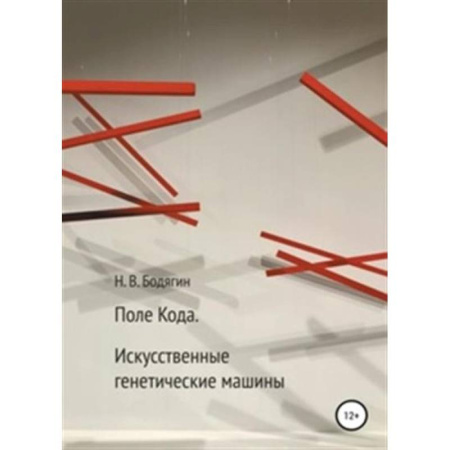 Биохимия. Молекулярная биология, книга Поле Кода. Искусственные генентические машины заказать