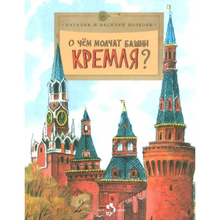 История России, книга О чём молчат башни Кремля? заказать