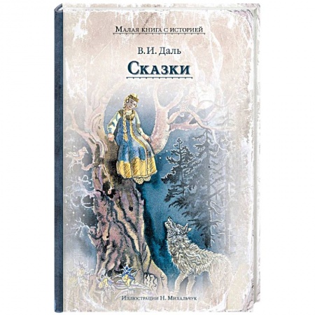 Сказки отечественных писателей, книга Сказки заказать