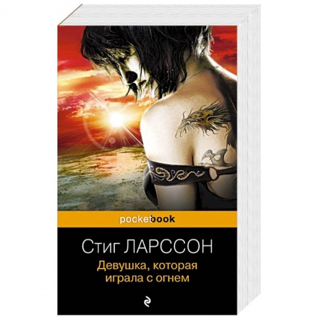 Зарубежный детектив, книга Девушка, которая играла с огнем заказать