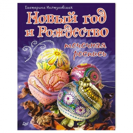 Книги, книга Новый год и Рождество. Точечная роспись заказать