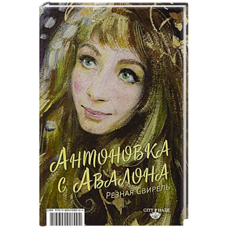 Русская поэзия, книга Антоновка с Авалона. Резная свирель заказать