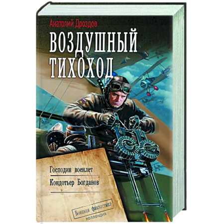 Боевая фантастика, книга Воздушный тихоход заказать