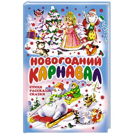 Книги, книга Новогодний карнавал заказать