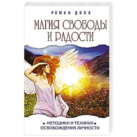 Книги, книга Магия свободы и радости. Методики и техники освобождения личности заказать