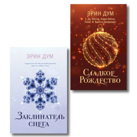 Зарубежный любовный роман, книга Комплект: Сладкое Рождество + Заклинатель снега заказать