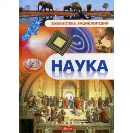 Наука. Техника. Транспорт, книга Наука. Энциклопедия заказать