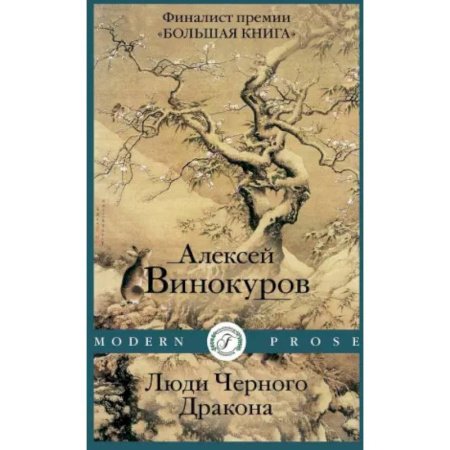 Русская современная проза, книга Люди Черного Дракона заказать