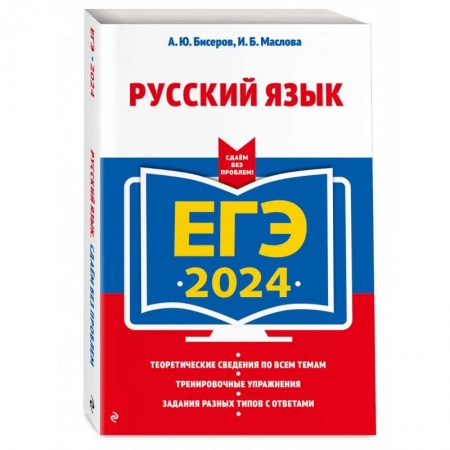 Русский язык. Учебные пособия, книга ЕГЭ-2024. Русский язык заказать