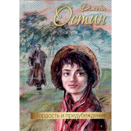 Зарубежный любовный роман, книга Гордость и предубеждение заказать