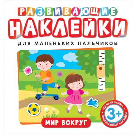 Книжки с наклейками, книга Развивающие наклейки. Мир вокруг заказать