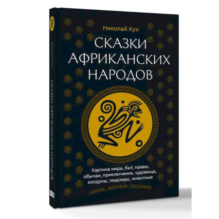 Эпос. Фольклор. Мифы, книга Сказки африканских народов. Картина мира, быт, нравы, обычаи, приключения, чудовища, колдуны, людоеды, животные заказать