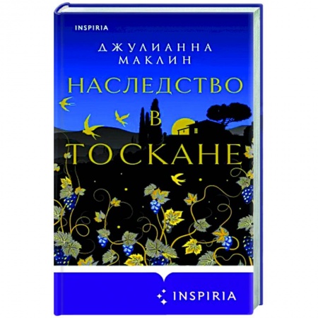 Зарубежный любовный роман, книга Наследство в Тоскане заказать