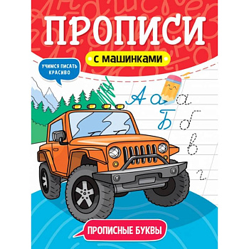 Прописи с машинками. Прописные буквы Прописи с машинками. Прописные буквы