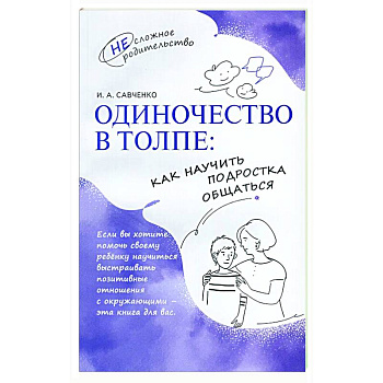 Одиночество в толпе: как научить подростка общаться Одиночество в толпе: как научить подростка общаться