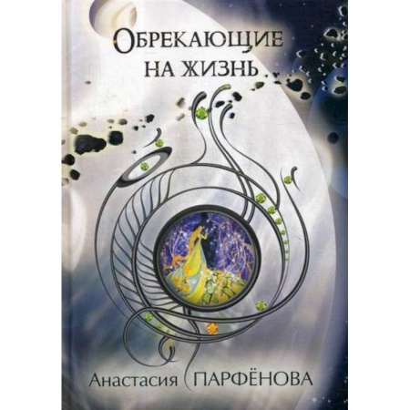 Мистика, ужасы, книга Обрекающие на Жизнь заказать