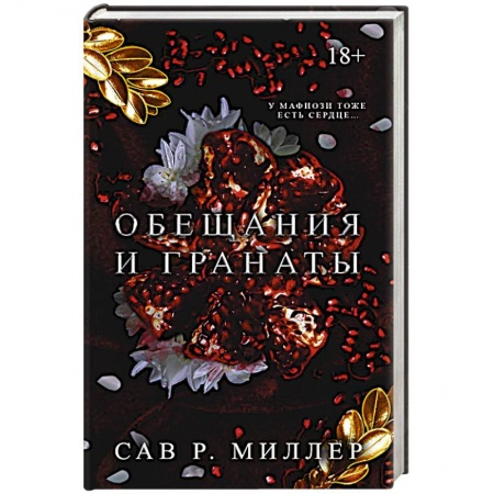Зарубежный любовный роман, книга Обещания и гранаты. Специальное издание заказать