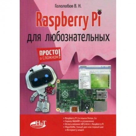 Компьютеры и программы, книга Raspberry Pi для любознательных заказать