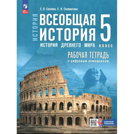 История, книга Всеобщая история 5 класс Рабочая тетрадь История Древнего мира заказать