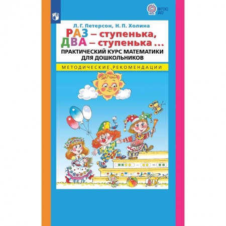 Обучение счету. Математика, книга Раз - ступенька  два - ступенька. Практический курс математики для дошкольников. Методические рекомендации заказать