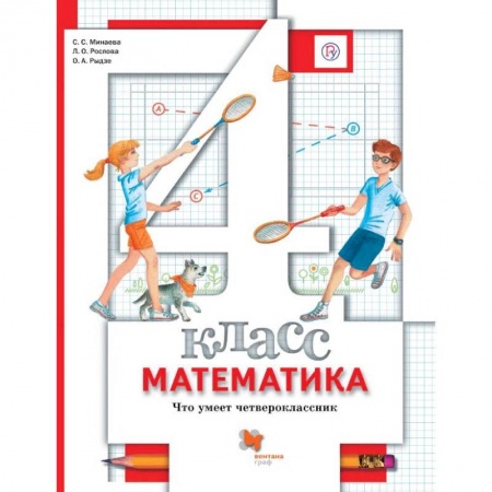 Математика. Алгебра. Геометрия, книга Математика. 4 класс. Что умеет четвероклассник. Тетрадь для проверочных работ. ФГОС заказать