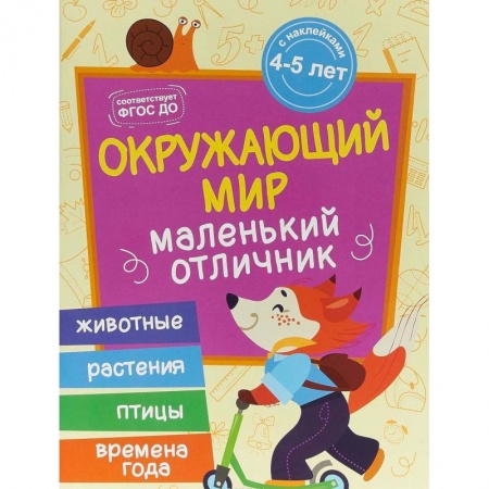 Знакомство с миром, развитие малыша, книга Окружающий мир: книжка с наклейками заказать