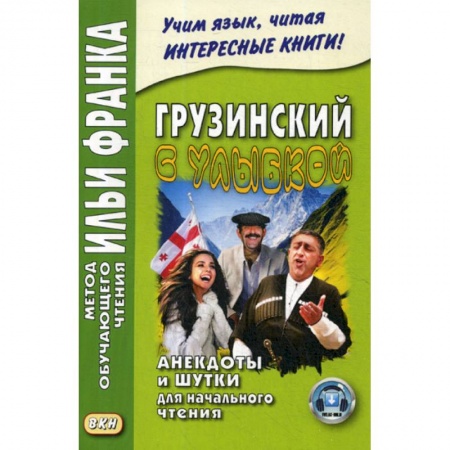 Учебники, самоучители, пособия, книга Грузинский с улыбкой. Анекдоты и шутки для начального чтения заказать
