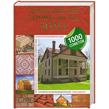 Книги, книга Энциклопедия строительства дома заказать