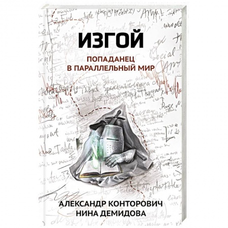 Русское фэнтези, книга Изгой. Попаданец в параллельный мир заказать