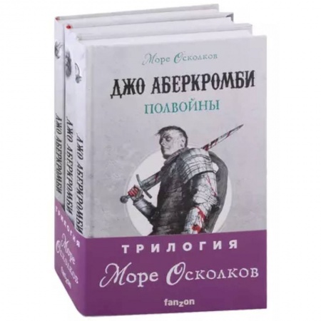 Боевая фантастика, книга Море Осколков. Трилогия: Полвойны, Полмира, Полкороля (комплект из трех книг) заказать