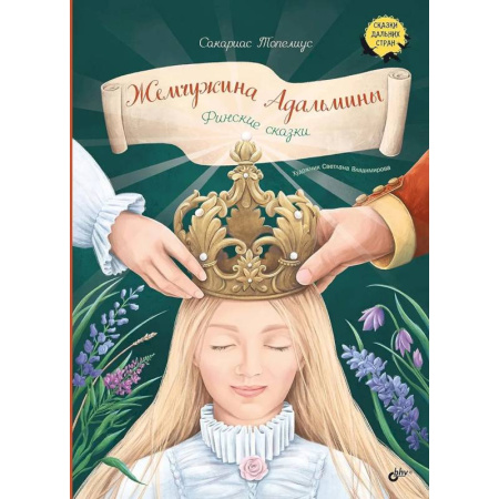 Сказки народов мира, книга Жемчужина Адальмины. Финские сказки заказать