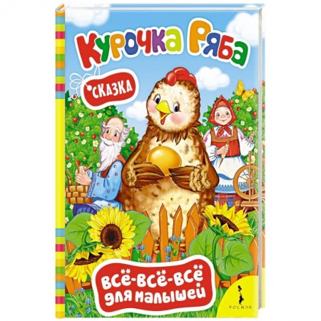 Сказки и истории для малышей, книга Курочка ряба. Сказка заказать