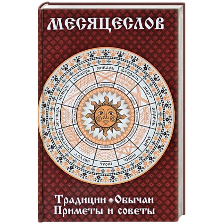 Приметы, суеверия, символы и знаки, книга Месяцеслов. Традиции. Обычаи. Приметы и советы заказать