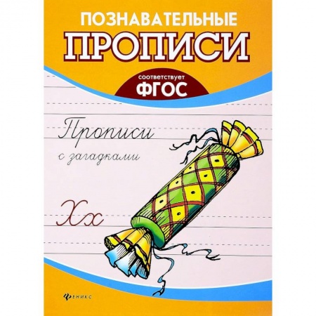 Письмо, мелкая моторика, книга Прописи с загадками. ФГОС заказать