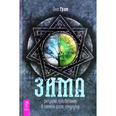 Йога и другие духовные практики, течения, книга Зима: ритуалы процветания в темной фазе секулума заказать