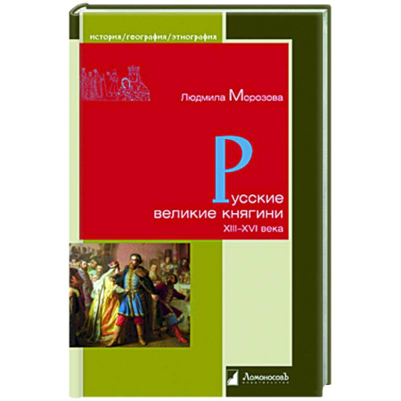 Другие издания, книга Русские великие княгини XIII-XVI века заказать