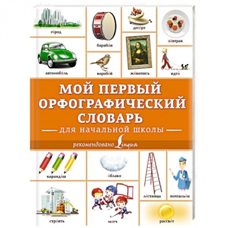 Дополнительные учебные пособия, книга Мой первый орфографический словарь. Для начальной школы заказать