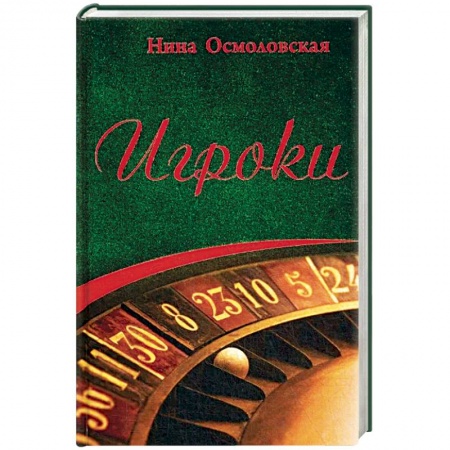 Отечественный женский детектив, книга Игроки заказать