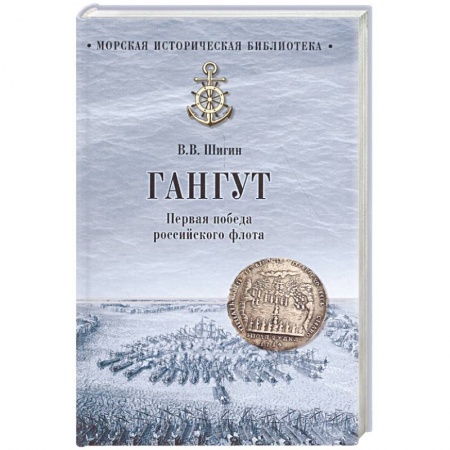 Общие работы по истории войн, книга Гангут. Первая победа российского флота заказать