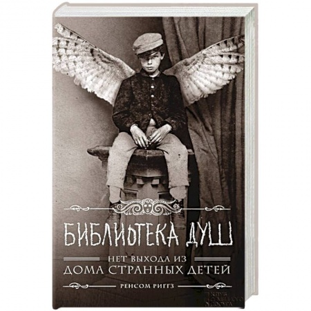 Мистика, ужасы, книга Библиотека душ. Нет выхода из дома странных детей заказать