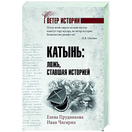Общие работы, справочная литература, книга Катынь: ложь, ставшая историей заказать