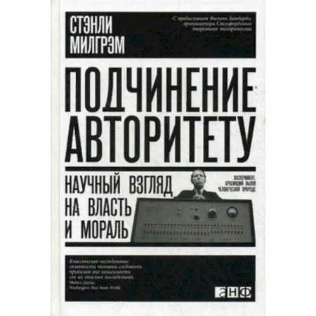 Практическая психология, книга Подчинение авторитету. Научный взгляд на власть и мораль заказать