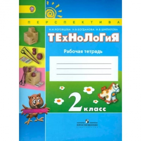 Технология, книга Технология. 2 класс. Рабочая тетрадь. ФГОС заказать