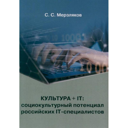 Культурология, книга Культура + IT: социокультурный потенциал российских IT-специалистов заказать