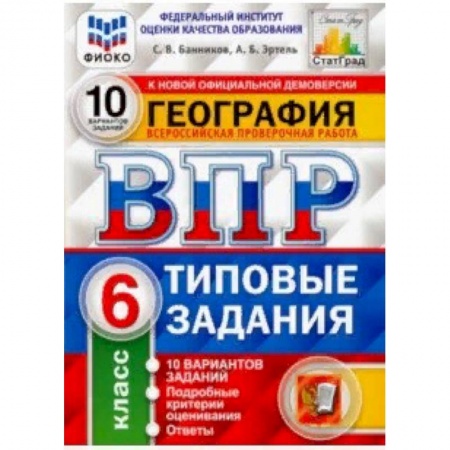 География, книга ВПР ФИОКО. География. 6 класс. 10 вариантов. Типовые задания. 10 вариантов заданий заказать