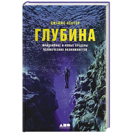 Плавание, книга Глубина. Фридайвинг и новые пределы человеческих возможностей заказать